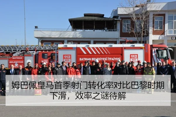姆巴佩皇马首季射门转化率对比巴黎时期下滑，效率之谜待解