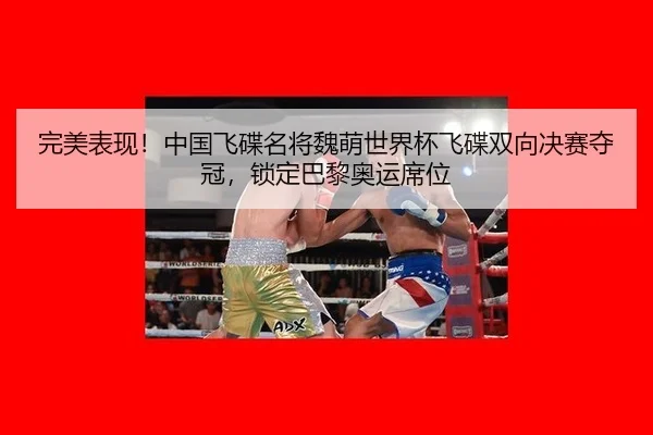 完美表现！中国飞碟名将魏萌世界杯飞碟双向决赛夺冠，锁定巴黎奥运席位
