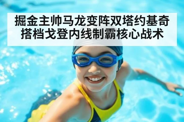 掘金主帅马龙变阵双塔约基奇搭档戈登内线制霸核心战术